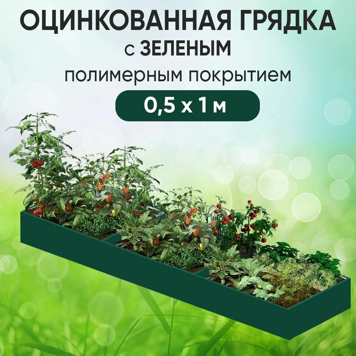 Грядка зеленая (0,5 х 1)